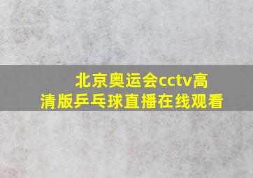 北京奥运会cctv高清版乒乓球直播在线观看