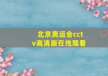 北京奥运会cctv高清版在线观看