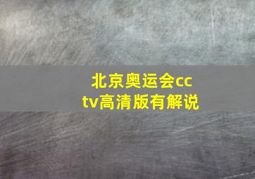 北京奥运会cctv高清版有解说