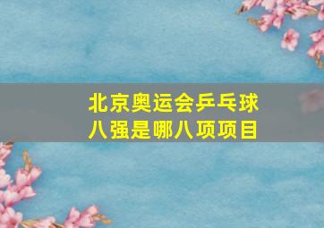 北京奥运会乒乓球八强是哪八项项目