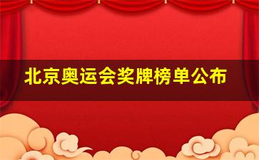 北京奥运会奖牌榜单公布