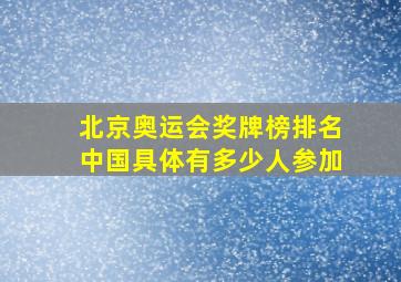 北京奥运会奖牌榜排名中国具体有多少人参加