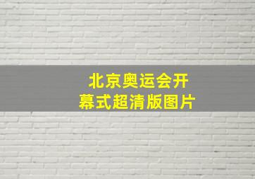 北京奥运会开幕式超清版图片