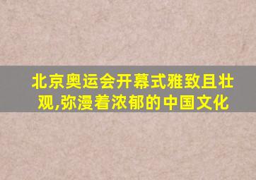 北京奥运会开幕式雅致且壮观,弥漫着浓郁的中国文化