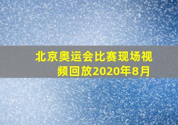 北京奥运会比赛现场视频回放2020年8月