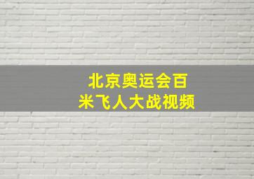 北京奥运会百米飞人大战视频