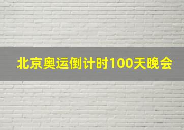 北京奥运倒计时100天晚会