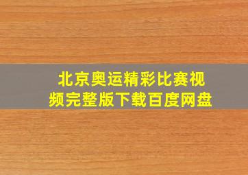 北京奥运精彩比赛视频完整版下载百度网盘