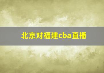 北京对福建cba直播