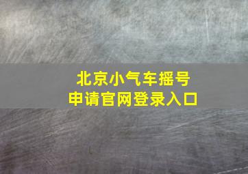 北京小气车摇号申请官网登录入口