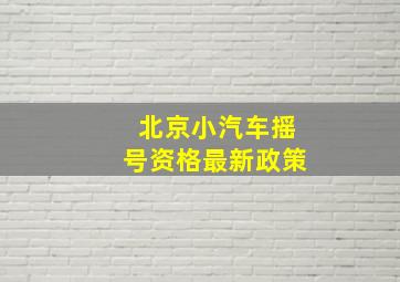 北京小汽车摇号资格最新政策