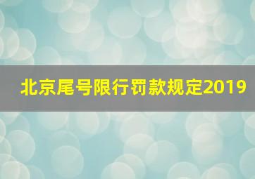 北京尾号限行罚款规定2019