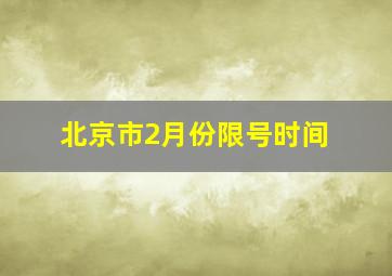 北京市2月份限号时间