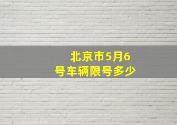 北京市5月6号车辆限号多少