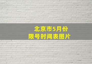 北京市5月份限号时间表图片