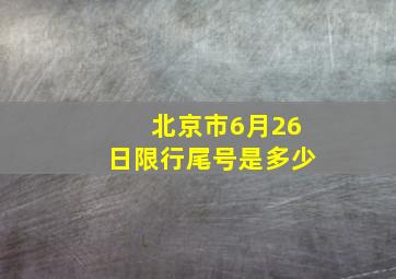 北京市6月26日限行尾号是多少