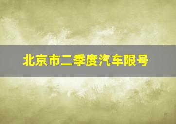 北京市二季度汽车限号