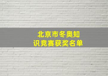 北京市冬奥知识竞赛获奖名单