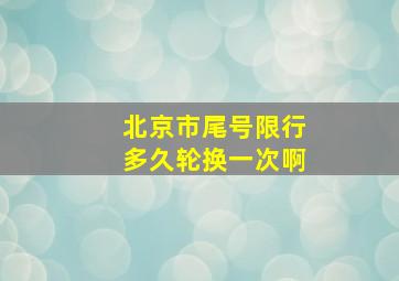 北京市尾号限行多久轮换一次啊