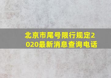 北京市尾号限行规定2020最新消息查询电话