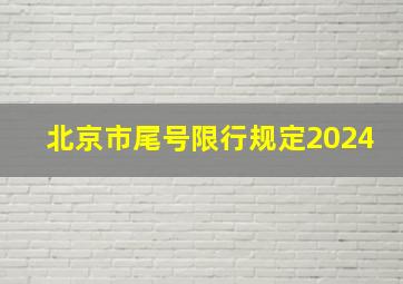 北京市尾号限行规定2024