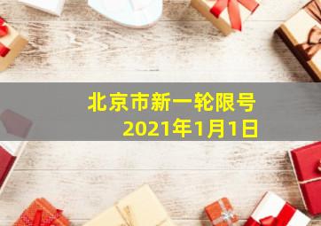 北京市新一轮限号2021年1月1日