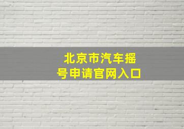 北京市汽车摇号申请官网入口