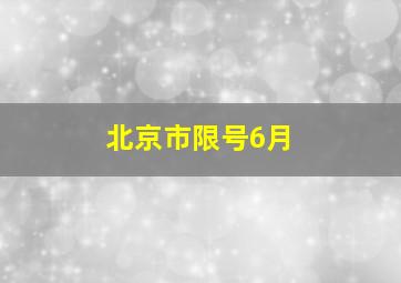 北京市限号6月