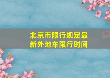 北京市限行规定最新外地车限行时间