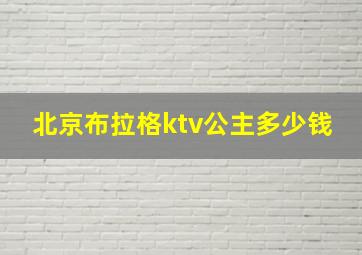 北京布拉格ktv公主多少钱