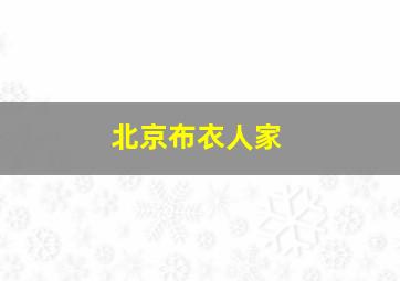 北京布衣人家