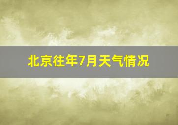 北京往年7月天气情况