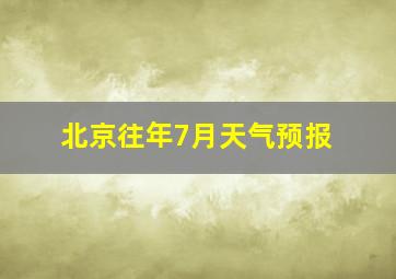 北京往年7月天气预报