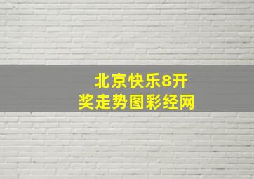 北京快乐8开奖走势图彩经网