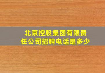 北京控股集团有限责任公司招聘电话是多少