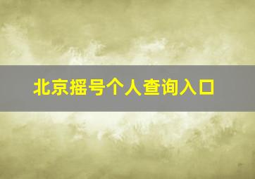 北京摇号个人查询入口