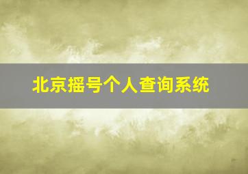 北京摇号个人查询系统