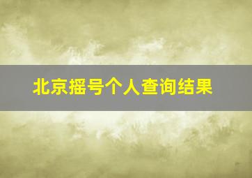 北京摇号个人查询结果