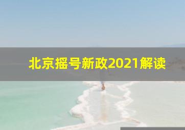 北京摇号新政2021解读