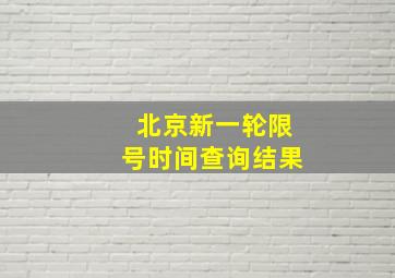 北京新一轮限号时间查询结果