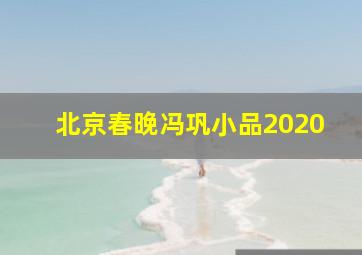 北京春晚冯巩小品2020