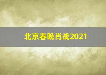 北京春晚肖战2021