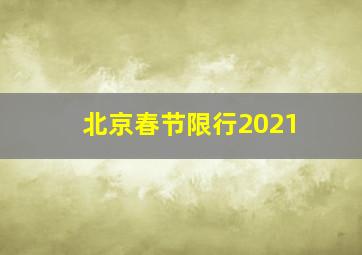 北京春节限行2021