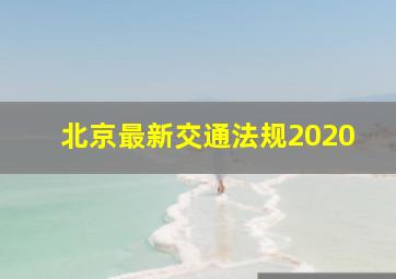 北京最新交通法规2020