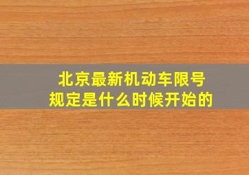 北京最新机动车限号规定是什么时候开始的