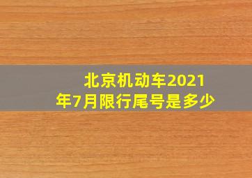 北京机动车2021年7月限行尾号是多少