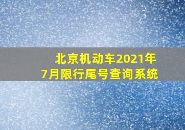 北京机动车2021年7月限行尾号查询系统