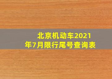 北京机动车2021年7月限行尾号查询表