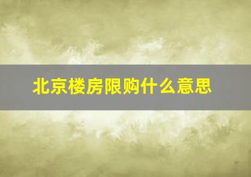 北京楼房限购什么意思