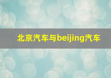 北京汽车与beijing汽车